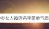 30岁女人微信名字简单气质