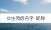 女生微信名字 昵称