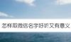 怎样取微信名字好听又有意义