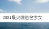 2021最火微信名字女