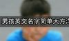 男孩英文名字简单大方洋气