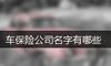 车保险公司名字有哪些