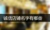 诚信店铺名字有哪些