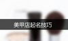 美甲店起名技巧