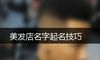 美发店名字起名技巧