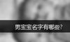 男宝宝名字有哪些