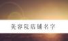 美容院店铺名字