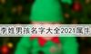 李姓男孩名字大全2021属牛