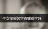 牛女宝宝名字有哪些字好