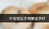 牛宝宝名字有哪些字好