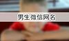 男生微信网名
