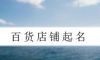 百货店铺起名