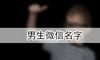 男生微信名字