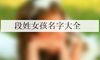 段姓女孩名字大全