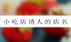 小吃店诱人的店名