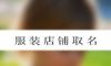 服装店铺取名