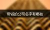 带诚的公司名字有哪些