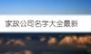 家政公司名字大全最新