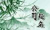 餐饮娱乐管理类公司起三个字的公司名字