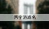 两字游戏名