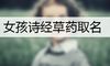 女孩诗经草药取名
