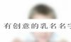 有创意的乳名名字