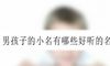男孩子的小名有哪些好听的名字