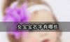 女宝宝名字有哪些