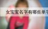 女宝宝名字有哪些单字