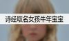 诗经取名女孩牛年宝宝