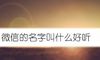 微信的名字叫什么好听