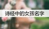 诗经中的女孩名字