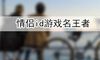 情侣id游戏名王者