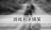 游戏名字搞笑
