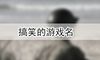 搞笑的游戏名
