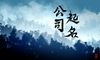 公司取名大全工程建筑公司名字打分