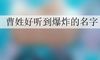 曹姓好听到爆炸的名字