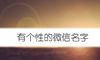 有个性的微信名字