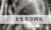 女生微信网名