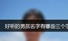 好听的男孩名字有哪些三个字