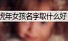 虎年女孩名字取什么好