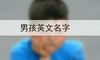 男孩英文名字