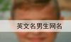 英文名男生网名