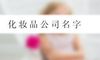 化妆品公司名字