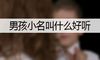 男孩小名叫什么好听