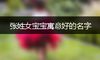 张姓女宝宝寓意好的名字