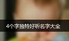 4个字独特好听名字大全