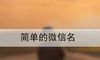 简单微信昵称