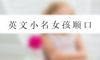 英文小名女孩顺口