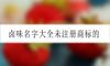 卤味名字大全未注册商标的